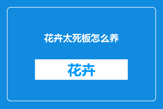 花卉太死板怎么养
