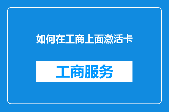 如何在工商上面激活卡