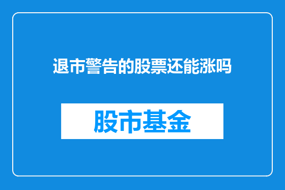 退市警告的股票还能涨吗