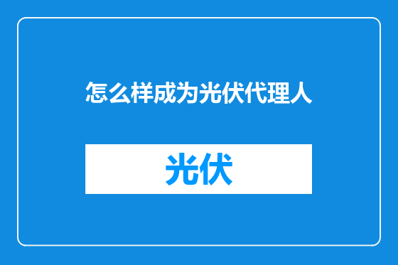 怎么样成为光伏代理人