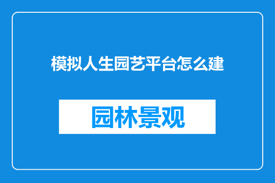 模拟人生园艺平台怎么建