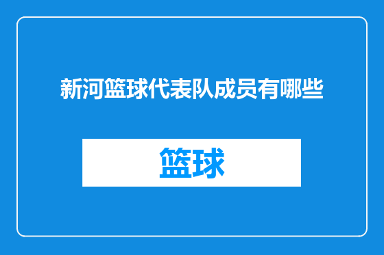 新河篮球代表队成员有哪些