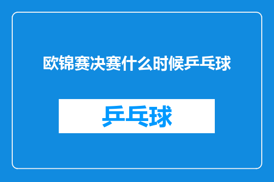 欧锦赛决赛什么时候乒乓球