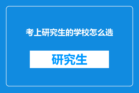 考上研究生的学校怎么选