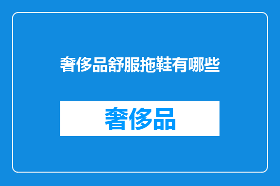 奢侈品舒服拖鞋有哪些