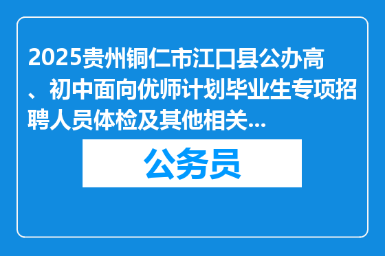 2025贵州铜仁市江口县公办高、初中面向优师计划毕业生专项招聘人员体检及其他相关事宜公告							2025-03-11