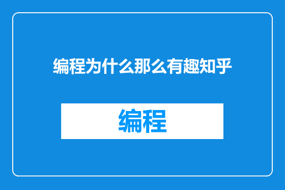 编程为什么那么有趣知乎