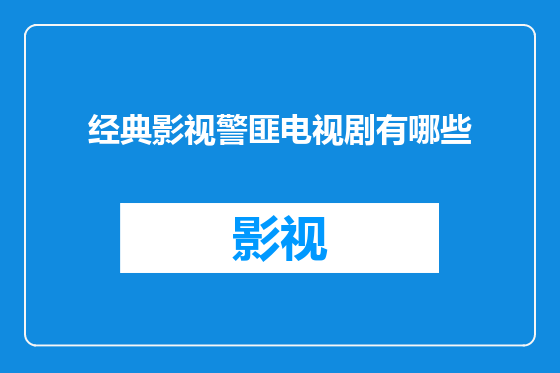 经典影视警匪电视剧有哪些