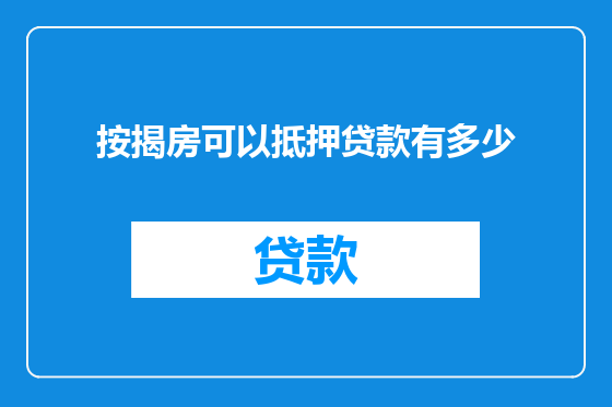 按揭房可以抵押贷款有多少