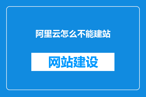阿里云怎么不能建站