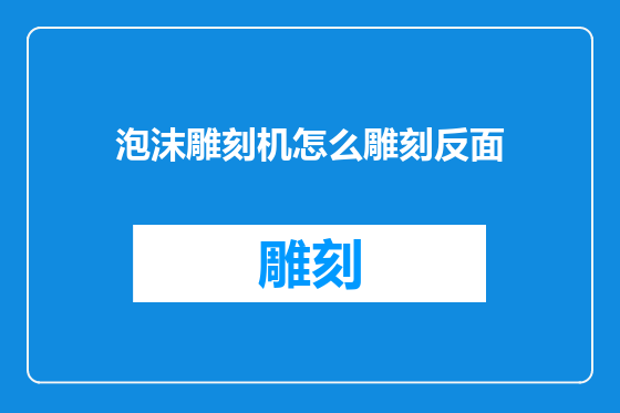 泡沫雕刻机怎么雕刻反面