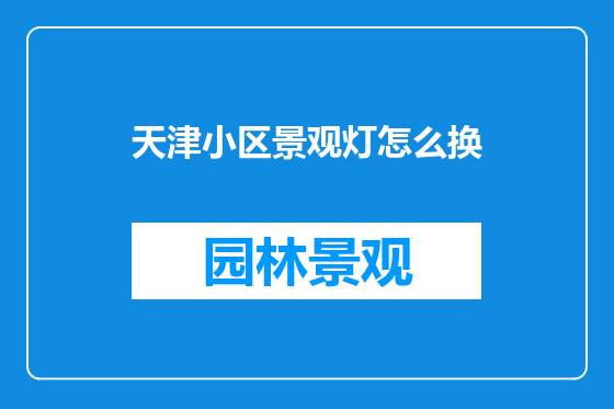 天津小区景观灯怎么换
