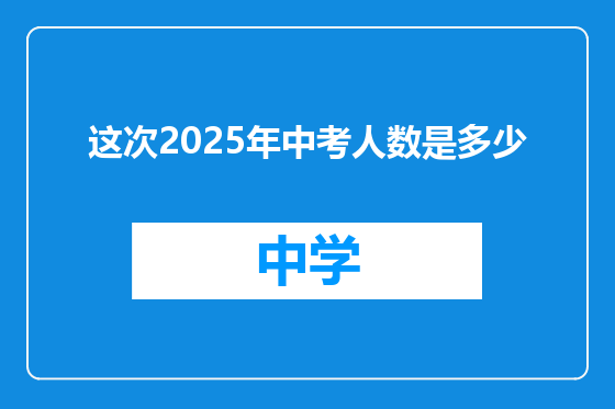 这次2025年中考人数是多少