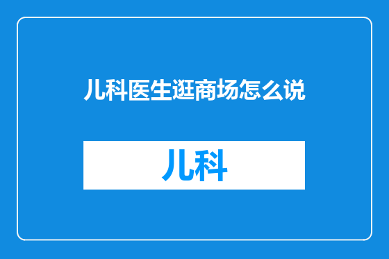 儿科医生逛商场怎么说