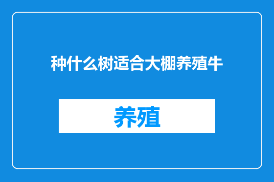 种什么树适合大棚养殖牛