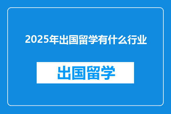 2025年出国留学有什么行业
