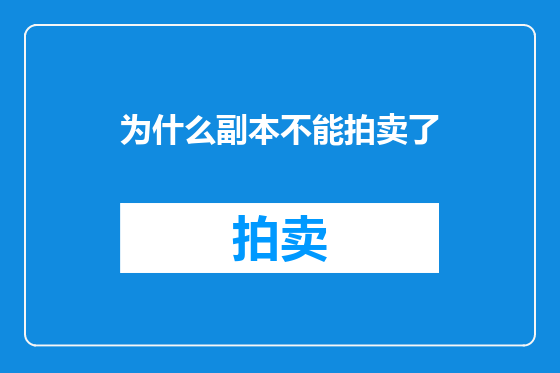 为什么副本不能拍卖了