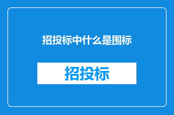 招投标中什么是围标