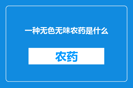 一种无色无味农药是什么
