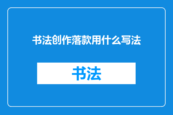 书法创作落款用什么写法