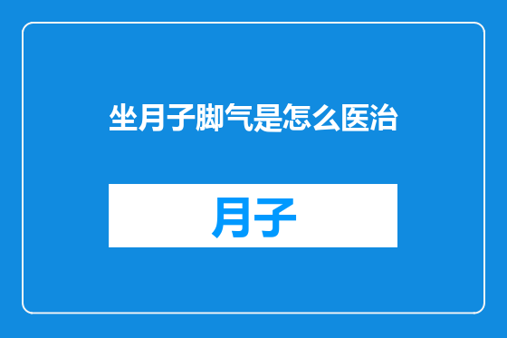 坐月子脚气是怎么医治