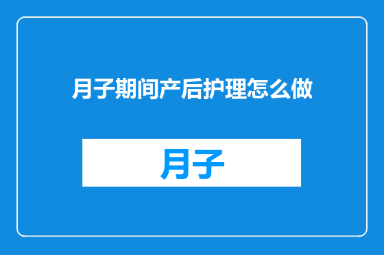 月子期间产后护理怎么做