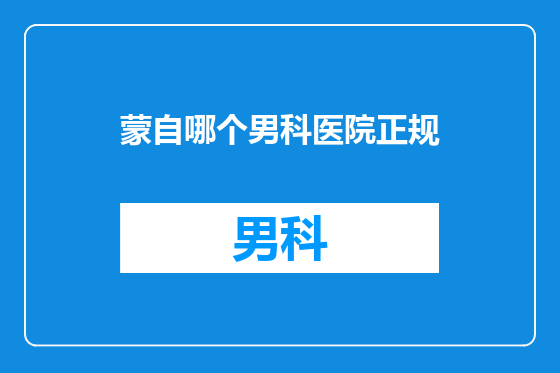 蒙自哪个男科医院正规