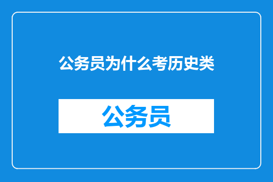 公务员为什么考历史类