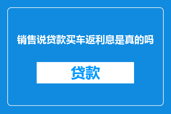 销售说贷款买车返利息是真的吗