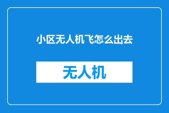 小区无人机飞怎么出去