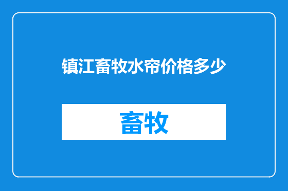 镇江畜牧水帘价格多少