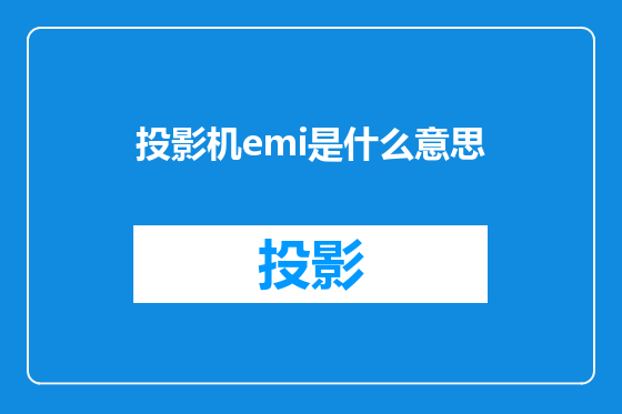 投影机emi是什么意思