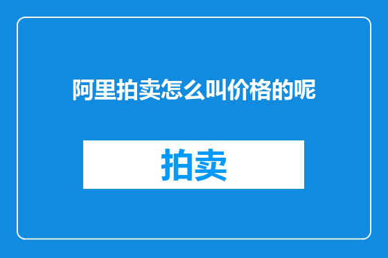 阿里拍卖怎么叫价格的呢