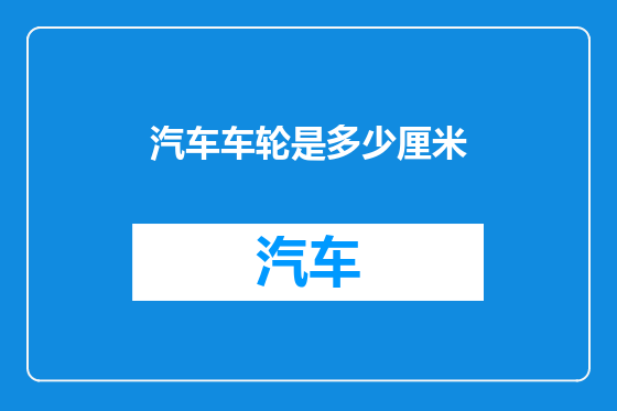 汽车车轮是多少厘米