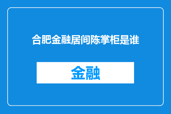 合肥金融居间陈掌柜是谁