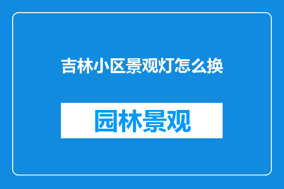 吉林小区景观灯怎么换