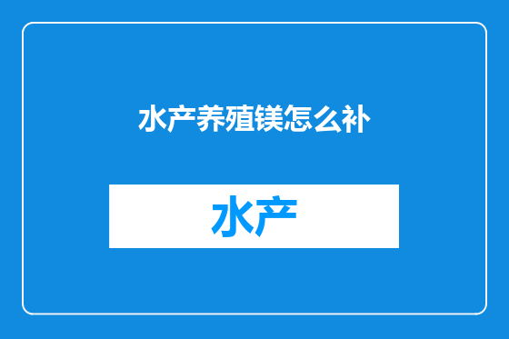 水产养殖镁怎么补