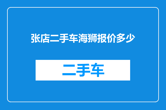 张店二手车海狮报价多少