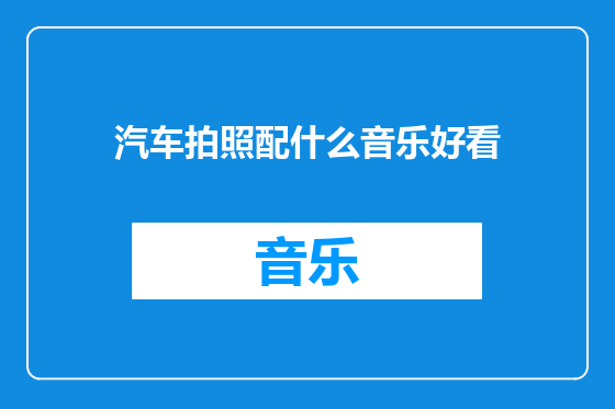 汽车拍照配什么音乐好看