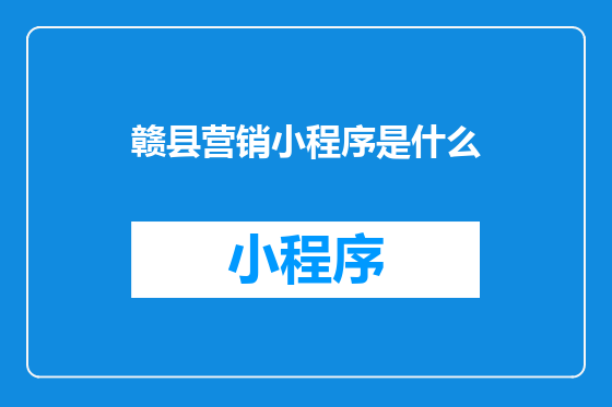 赣县营销小程序是什么