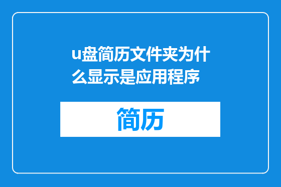 u盘简历文件夹为什么显示是应用程序
