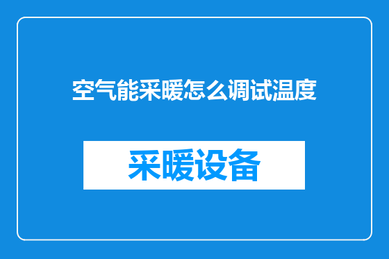 空气能采暖怎么调试温度