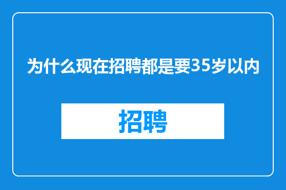 为什么现在招聘都是要35岁以内