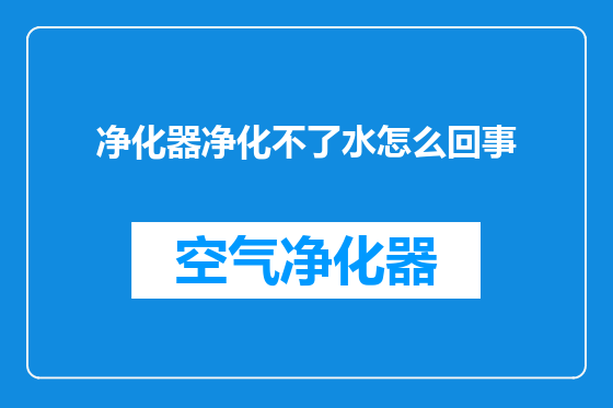 净化器净化不了水怎么回事