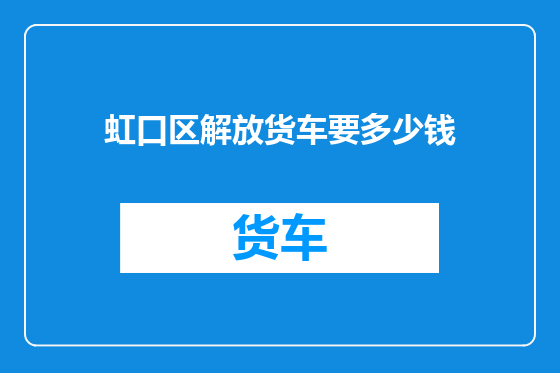 虹口区解放货车要多少钱