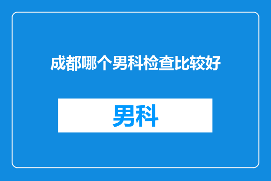 成都哪个男科检查比较好