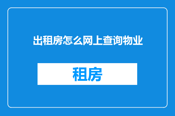 出租房怎么网上查询物业