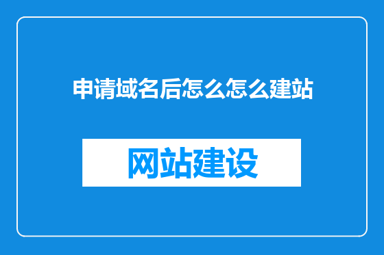 申请域名后怎么怎么建站