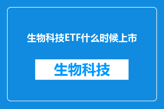 生物科技ETF什么时候上市