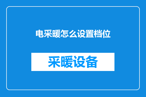 电采暖怎么设置档位